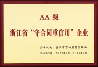 浙江省“守合同重信用”企業(yè)